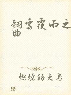 翻云覆雨之逐艳曲