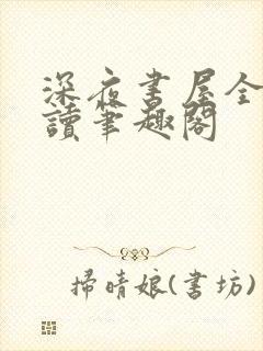 深夜书屋全文阅读笔趣阁