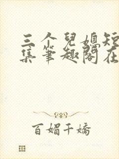 三个儿媳短篇合集笔趣阁在线