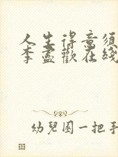 人生得意须尽欢李尽欢在线阅读全文