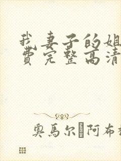 我妻子的姐姐免费完整高清电视剧在