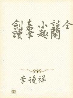 剑来小说全文阅读笔趣阁