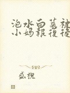 泡水白菜被恶毒小妈报复后