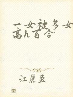 一女被多女调教高h百合封面