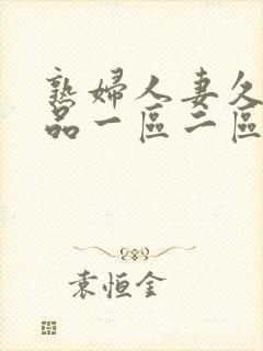 熟妇人妻久久精品一区二区