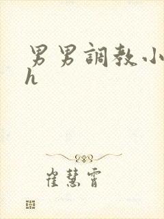 男男调教小说高h