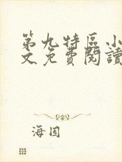 第九特区小说全文免费阅读免费
