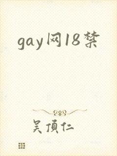 gay网18禁