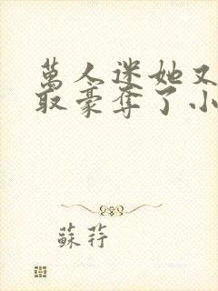 万人迷她又被强取豪夺了小说全部章节封面