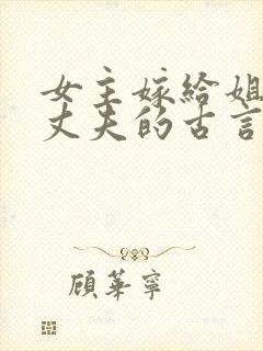 女主嫁给姐姐的丈夫的古言