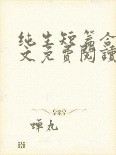 纯生短篇合集全文免费阅读胎生的平