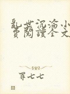 乱世沉沦小说免费阅读全文封面