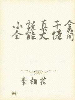 小说真千金她是全能大佬简介