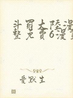 斗罗大陆漫画完整免费6漫画