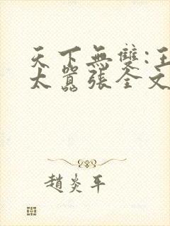 天下无双:王妃太嚣张全文免费阅读