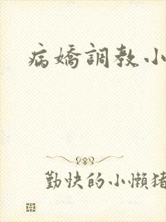 病娇调教小说封面