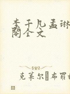 李千凡孟琳笔趣阁全文