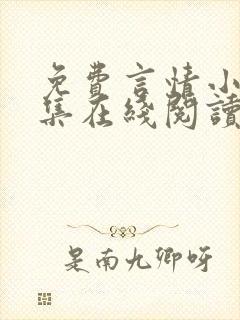 免费言情小说全集在线阅读