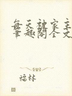 每天被家主教训笔趣阁全文免费阅读txt封面