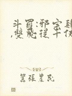 斗罗:邪宗肆虐,双飞从千仞雪和朱竹清