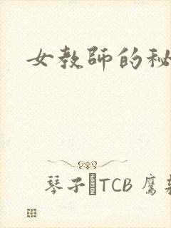 女教师的秘密