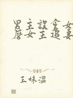 男主误会女主折磨女主追妻的小说