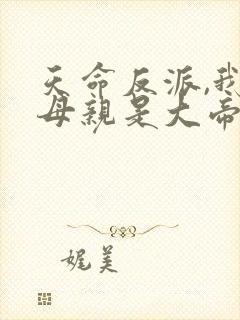 天命反派,我的母亲是大帝封面