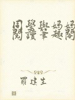 同学与妈妈全文阅读笔趣阁