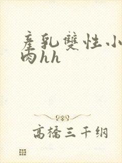 产乳双性小说高肉hh封面