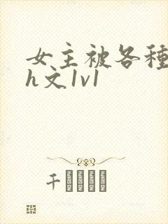 女主被各种调教h文1v1