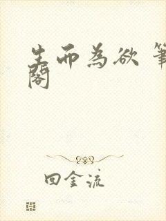 生而为欲 笔趣阁