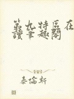 第九特区在线阅读笔趣阁