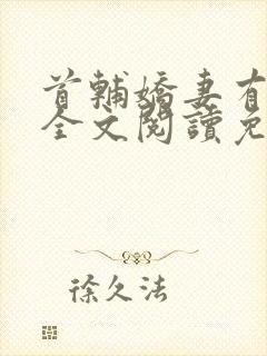 首辅娇妻有空间全文阅读免费