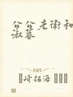 公公老卫和儿媳淑蓉