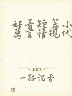 好看短篇小说推荐言情现代