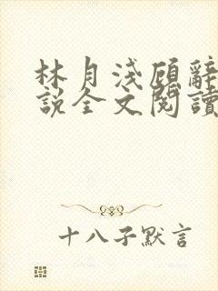 林月浅顾辞远小说全文阅读封面