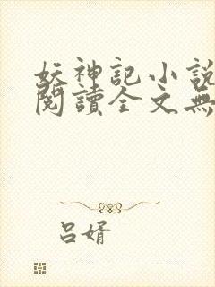 妖神记小说免费阅读全文无删减