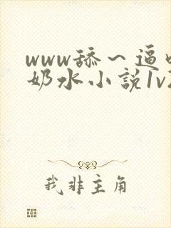 www舔～逼吃奶水小说1v2封面