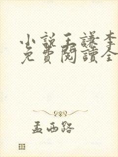 小说王谦李青瑶免费阅读全文