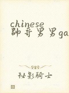 chinese帅哥男男gaygay网站
