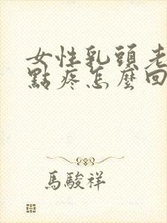 女性乳头老是有点疼怎么回事