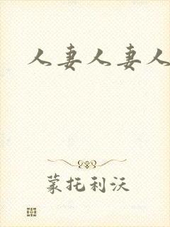 人妻人妻人妻人