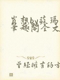 肖想by苏玛丽笔趣阁全文免费阅读