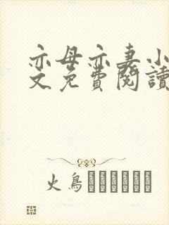 亦母亦妻小说全文免费阅读