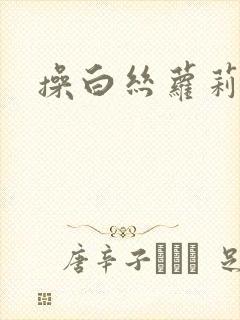 操白丝萝莉小说