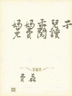 妈妈乖儿子小说免费阅读