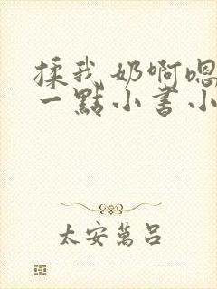 揉我奶啊嗯再骚一点小书小说