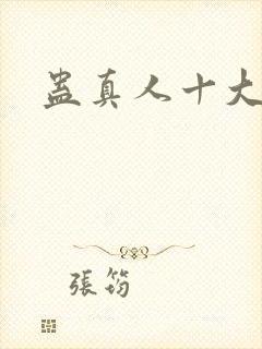 蛊真人十大仙蛊封面