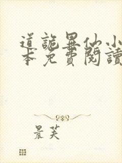 道诡异仙小说完本免费阅读封面