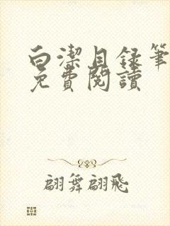 白洁目录笔趣阁免费阅读